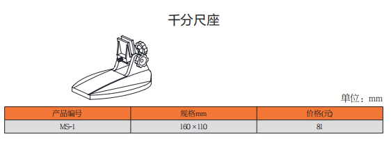 上工千分尺座